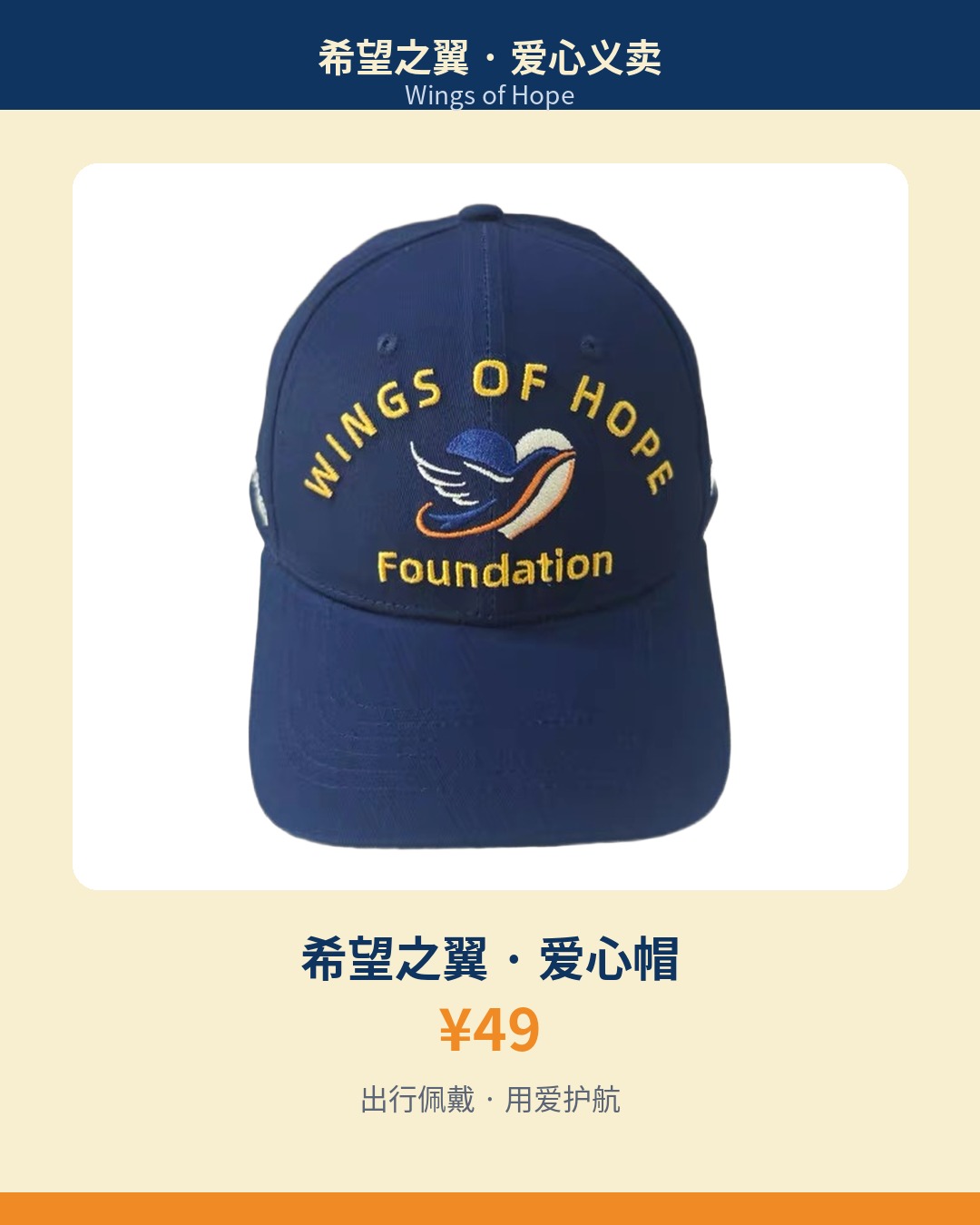 希望之翼爱心帽 Cap