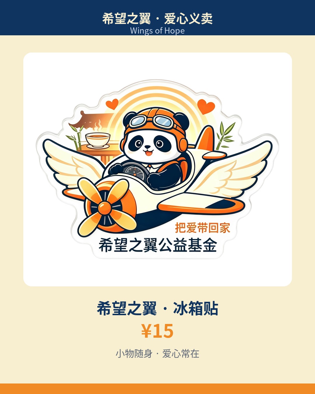 希望之翼冰箱贴 Fridge Magnet