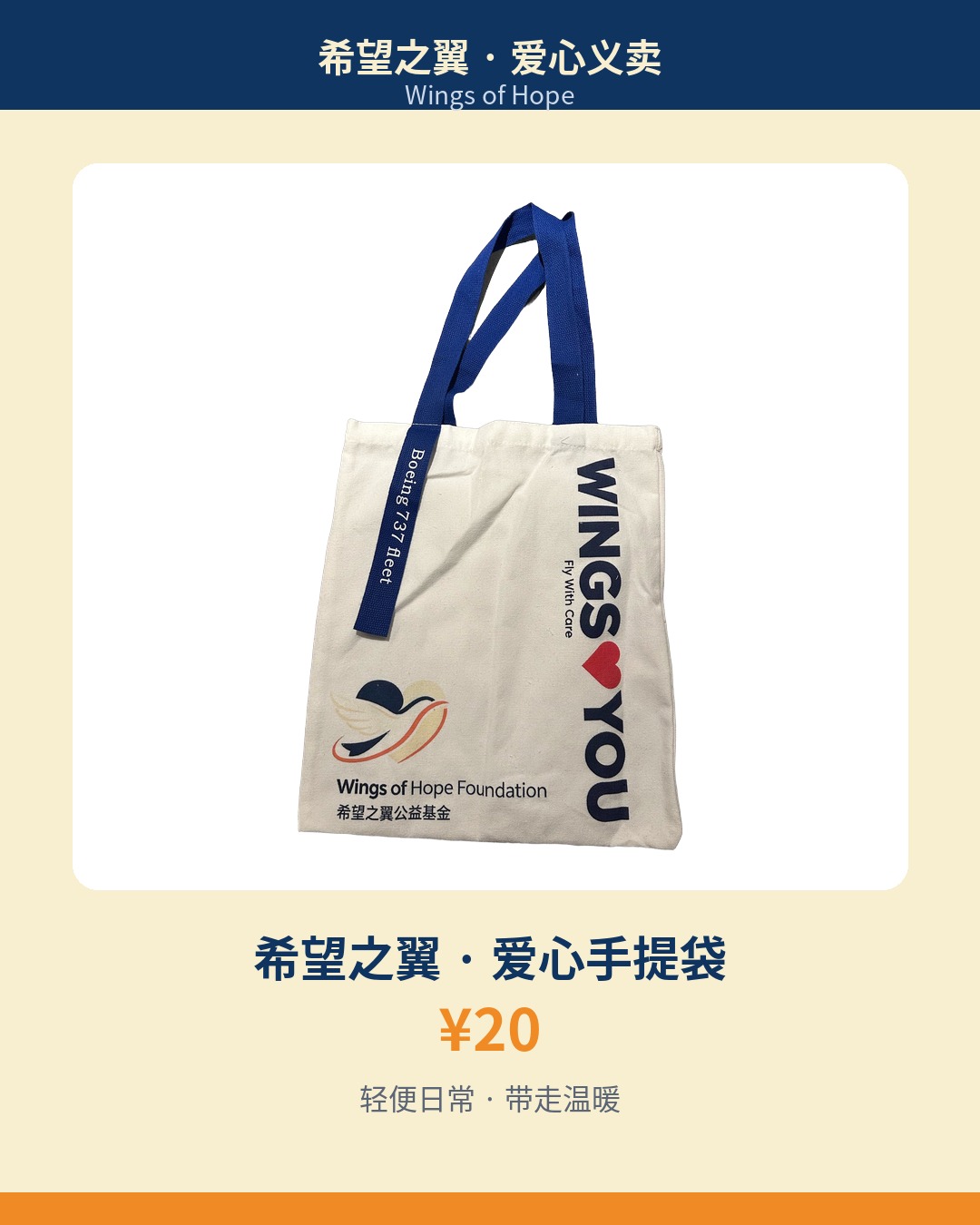 希望之翼手提袋 Tote Bag
